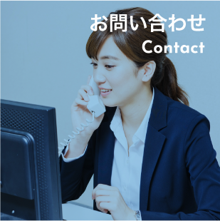 お問い合わせ Contact